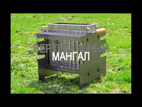 Видео: Вертикальный мангал со съемной корзиной из нержавеющей стали. Обзор. Собираем и жарим!