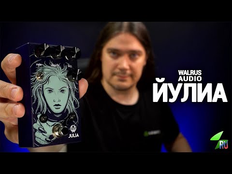 Видео: Walrus Audio Julia - Подробный обзор