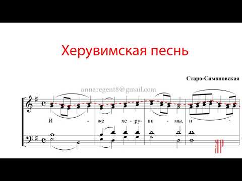 Видео: ХЕРУВИМСКАЯ ПЕСНЬ, Старо-Симоновская - Сопрановая партия