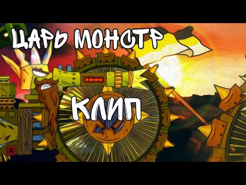 Видео: 🔥клип про Царя монстра🔥клипы про танки/Gerand/GerMusic/ отзвуки тьмы cover By Radio Tapok