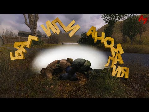 Видео: Баг Или Аномалия ( STALKER Shadow of Chornobyl / Clear Sky / Call of Prypiat Enhanced Edition )