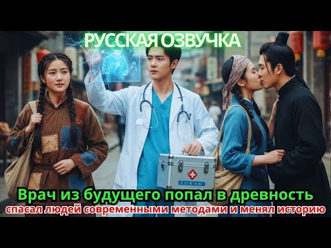 Видео: Врач из будущего попал в древность, спасал людей современными методами и менял историю