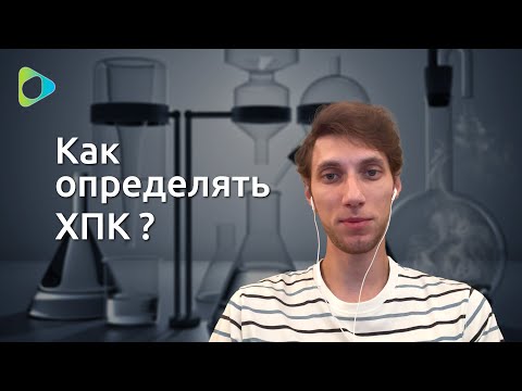 Видео: Важно правильно определить ХПК!