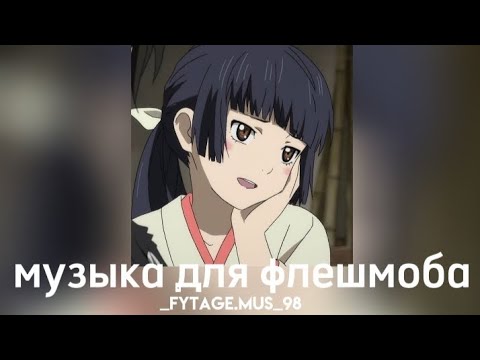 Видео: музыка для флешмоба||speed songs