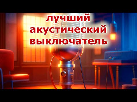 Видео: Лучший акустический выключатель на одной микросхеме