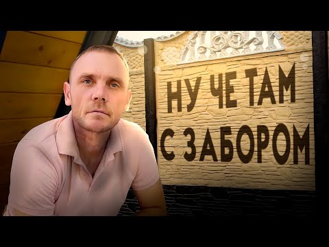 Видео: 🔥КОРОЧЕ,СТРОЙКА. 1 серия:  Ебу..ий забор и как все было, на самом деле!