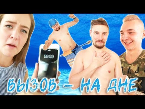 Видео: Вызов- на дне (2 сезон)