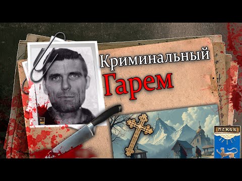 Видео: Гарем из Трех жен одного уголовника. Псковский потрошитель.