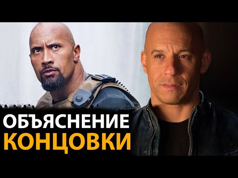 Видео: ФОРСАЖ 10  - Все ответы на вопросы. Объяснение концовки. Сцена после титров