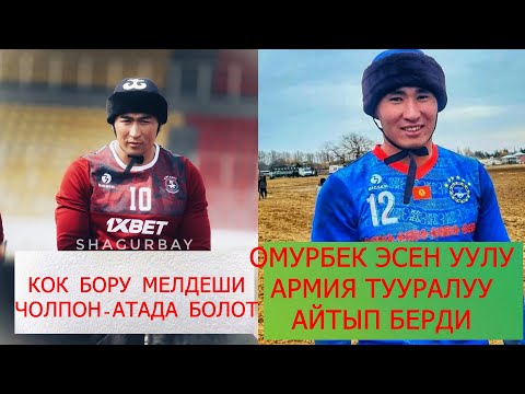 Видео: КОК БОРУ БОЮНЧА ПРЕЗИДЕНТТИН КУБОГУ БОЛОТ/ САРЫ-ОЗОНДУН ТОЛУК КУРАМЫ/ КАНЧА КОМАНДА КАТЫШАТ?