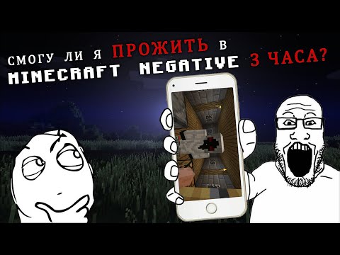 Видео: Смогу ли я ПРОЖИТЬ в MINECRAFT NEGATIVE 3 ЧАСА?