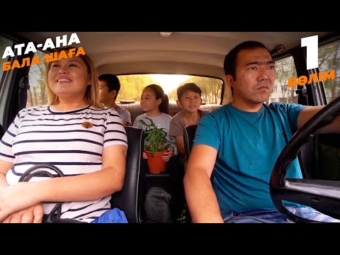 Видео: Ата-ана, Бала-шаға | Ата-ана, Бала-шага | 1-бөлім