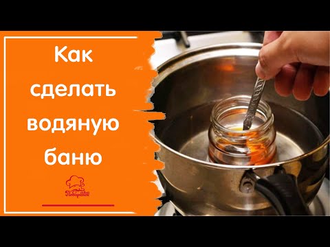 Видео: ВОДЯНАЯ БАНЯ в домашних условиях / Как быстро сделать дома, чтобы расплавить шоколад / ЛАЙФХАК