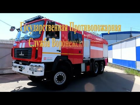 Видео: Первые пожарные белорусские МАЗы прибыли в Воронеж 