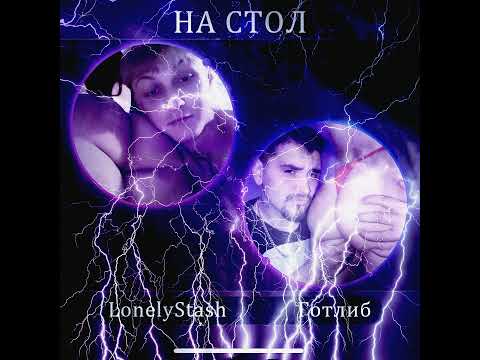 Видео: На стол