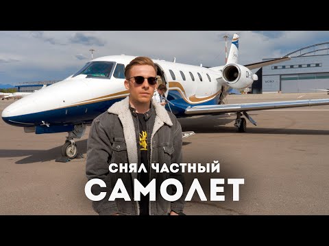 Видео: СНЯЛ ЧАСТНЫЙ ДЖЕТ ft. Мистер Бизнес