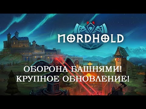 Видео: Новый сезон. Большое обновление! | Nordhold #1