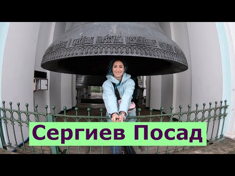 Видео: Сергиев Посад — слабо позвонить в колокол?  | Из Питера до Казани на машине (ч.2)