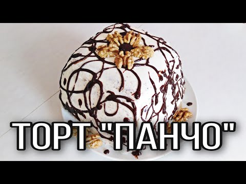 Видео: ТОРТ "ПАНЧО". САМЫЙ ВКУСНЫЙ РЕЦЕПТ.