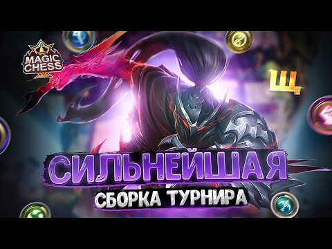 Видео: СИЛЬНЕЙШАЯ СБОРКА ТУРНИРА! Магические Шахматы Mobile Legends