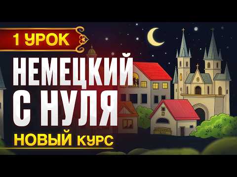 Видео: Немецкий с нуля. Новый ПРАКТИЧЕСКИЙ курс - 1 урок