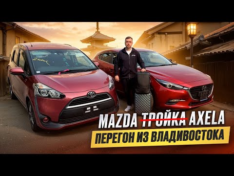 Видео: Mazda Axela / Много автомобиля за скромные деньги / Перегон авто из Владивостока