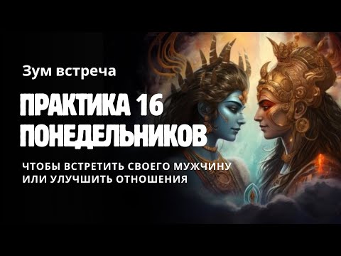 Видео: Отношения. Встреча любимого мужчины. Практика 16 понедельников