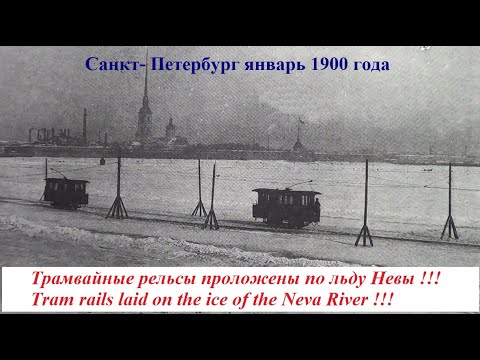 Видео: Санкт-Петербург, январь 1900 г. и 2020 г. СРАВНИТЕ! St. Petersburg, January 1900 and 2020. COMPARE!