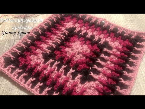Видео: Вяжем БАБУШКИН КВАДРАТ крючком.Granny Square.