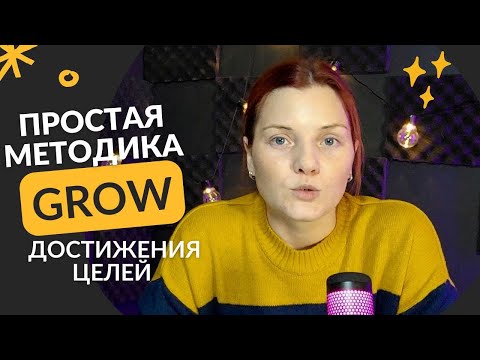 Видео: Модель GROW: простая методика для достижения целей