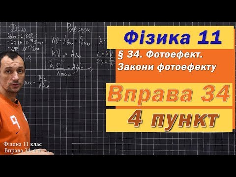 Видео: Фізика 11 клас. Вправа № 34. 4 п