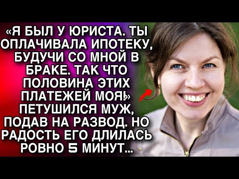 Видео: «Я БЫЛ У ЮРИСТА  ТЫ ОПЛАЧИВАЛА ИПОТЕКУ, БУДУЧИ СО МНОЙ В БРАКЕ  ТАК ЧТО ПОЛОВИНА ЭТИХ ПЛАТЕЖЕЙ М