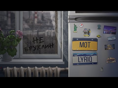 Видео: Мот, LYRIQ - Не Бруклин (Премьера трека, 2021)