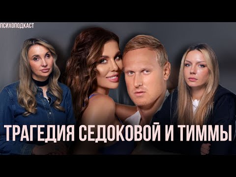 Видео: Анна Седокова и Янис Тимма | Суицид, деструктив и любовная зависимость | Психоподкаст