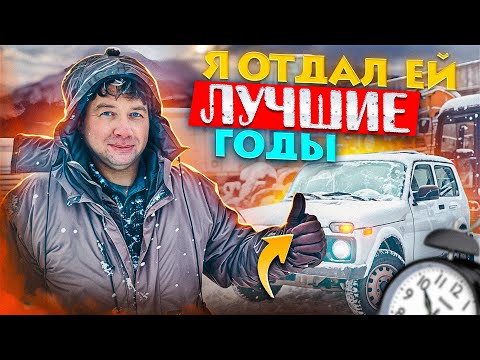 Видео: Я отдал ей лучшие годы! Нива - все "За" и "Против" | I Gave My Best Years to This Car.