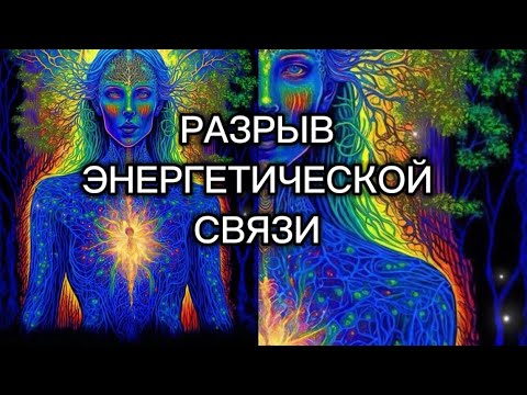 Видео: Практика на разрыв энергетической связи
