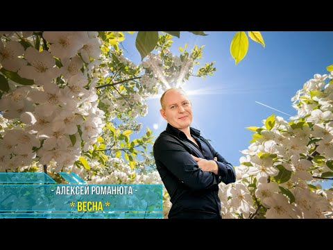 Видео: ✬ Алексей Романюта - Весна ✬ ПРЕМЬЕРА 2024