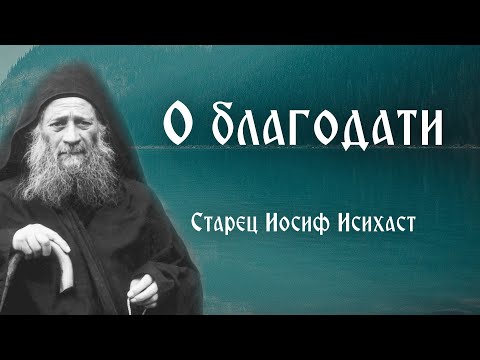 Видео: Старец Иосиф Исихаст. О благодати
