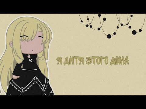 Видео: реакция 🌼 я дитя этого дома 🌼 на тик ток