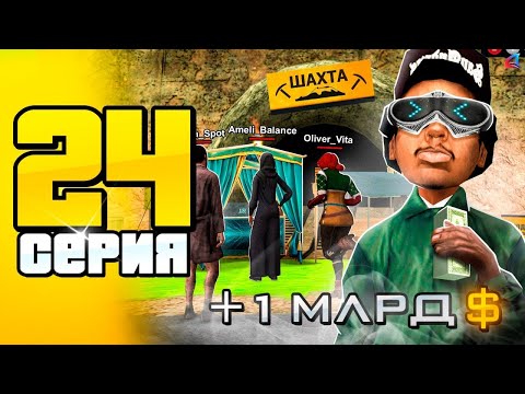 Видео: Это лучший, *БЮДЖЕТНЫЙ - СЕТ* для ШАХТЫ! 🤑📛 ПУТЬ до 100 МЛРД на АРИЗОНА РП #24 (Arizona RP SAMP)