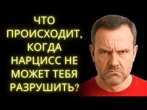 Видео: Что Происходит, Когда Нарцисс Не Может Тебя Разрушить Шаг за Шагом