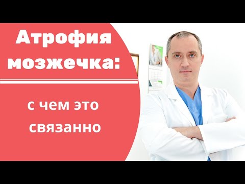 Видео: Атрофия мозжечка: что это такое и с чем связано?