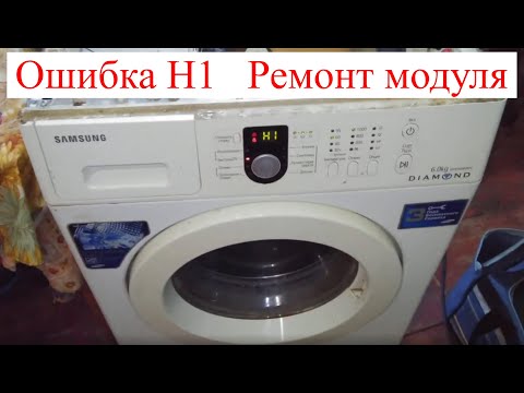 Видео: Ошибка H1 в стиральной машине Samsung DIAMOND WF8590NMW9  (Ремонт модуля)