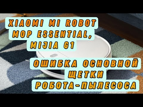Видео: Xiaomi Mi Robot Vacuum Mop Essential. Mijia G1. Ошибка основной щетки робота-пылесоса.