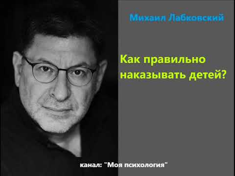 Видео: Лабковский Как правильно наказывать детей?