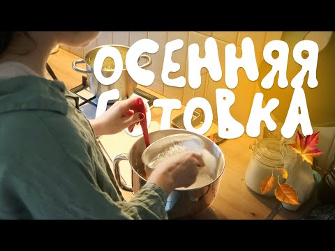 Видео: готовлю осенние блюда 🥧 cooking vlog