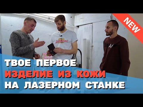 Видео: ✅ Твое ПЕРВОЕ изделие из КОЖИ на ЛАЗЕРНОМ станке. Как резать, обрабатывать, удалить нагар, шить