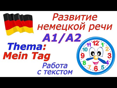 Видео: А1 #немецкийязык #deutsch Тема: "#мойдень  день". Работа с текстом