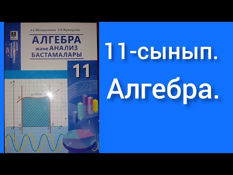 Видео: Логарифмдік функция, оның қасиеттері мен графигі. 11сынып Алгебра