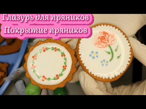 Видео: Глазурь для покрытия имбирных пряников. Простое покрытие пряников к Рождеству